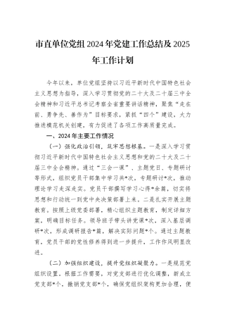 市直单位党组2024年党建工作总结及2025年工作计划