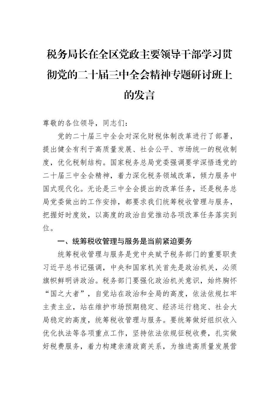 税务局长在全区党政主要领导干部学习贯彻党的二十届三中全会精神专题研讨班上的发言_第1页
