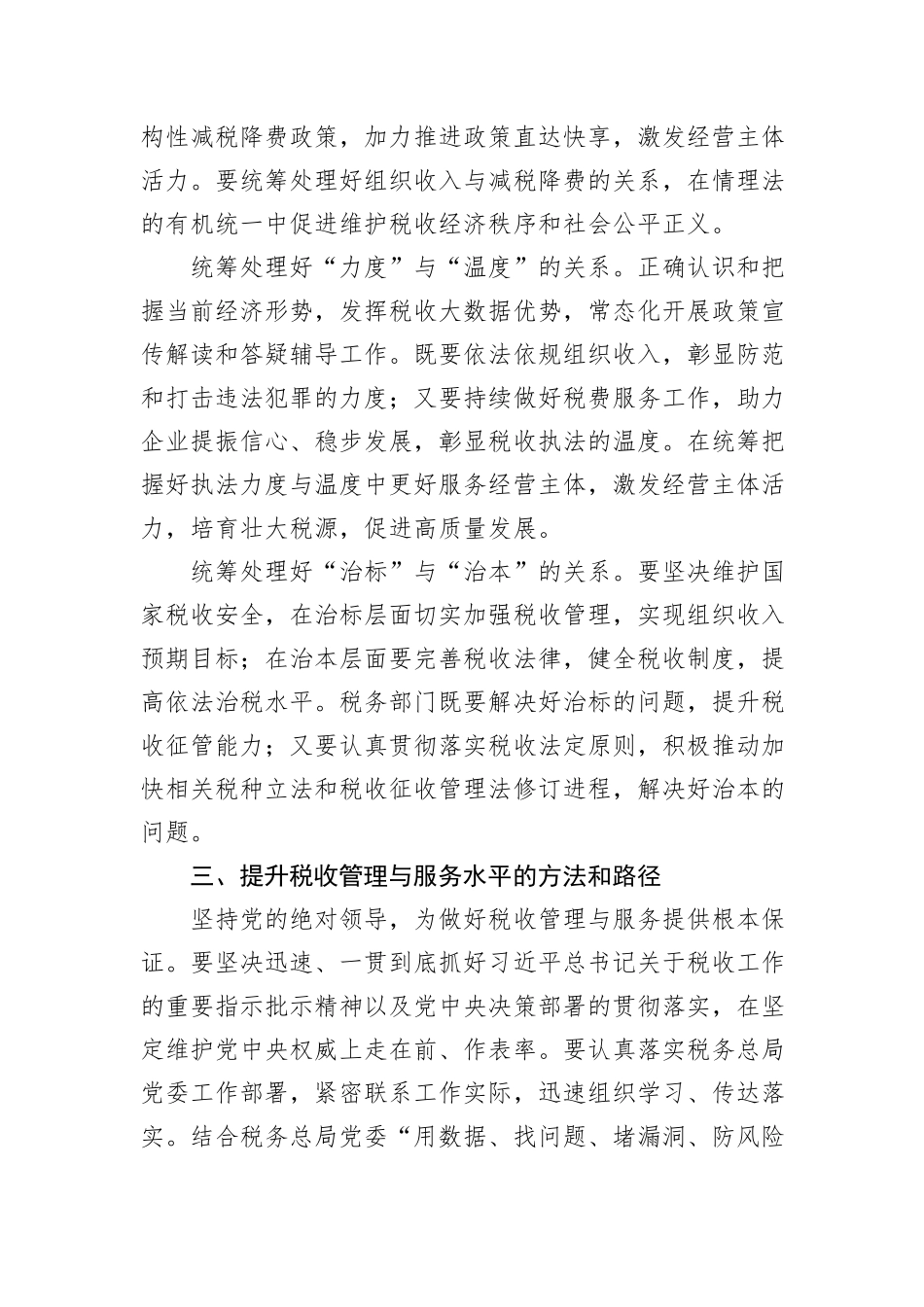 税务局长在全区党政主要领导干部学习贯彻党的二十届三中全会精神专题研讨班上的发言_第3页