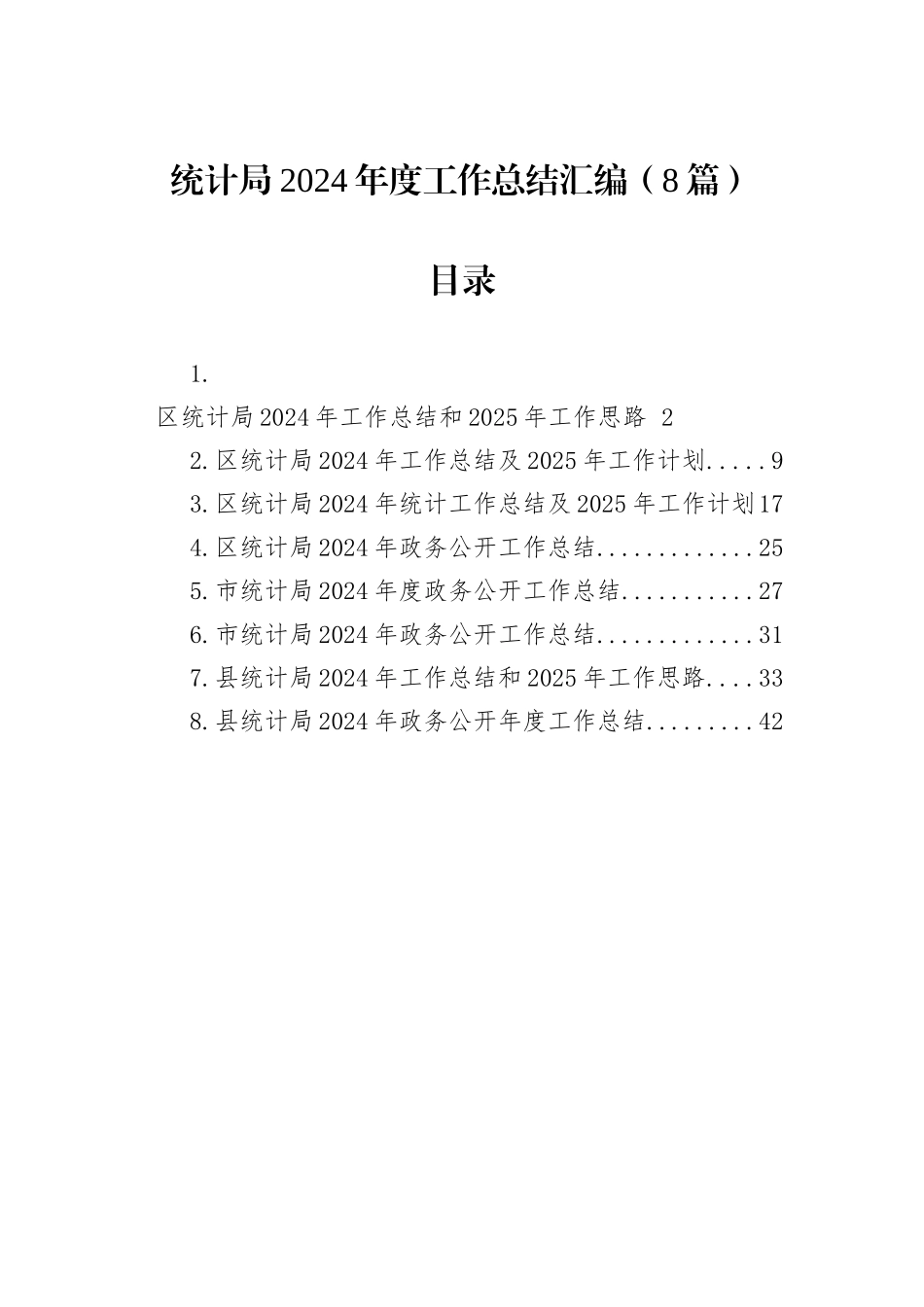 统计局2024年度工作总结汇编（8篇）_第1页
