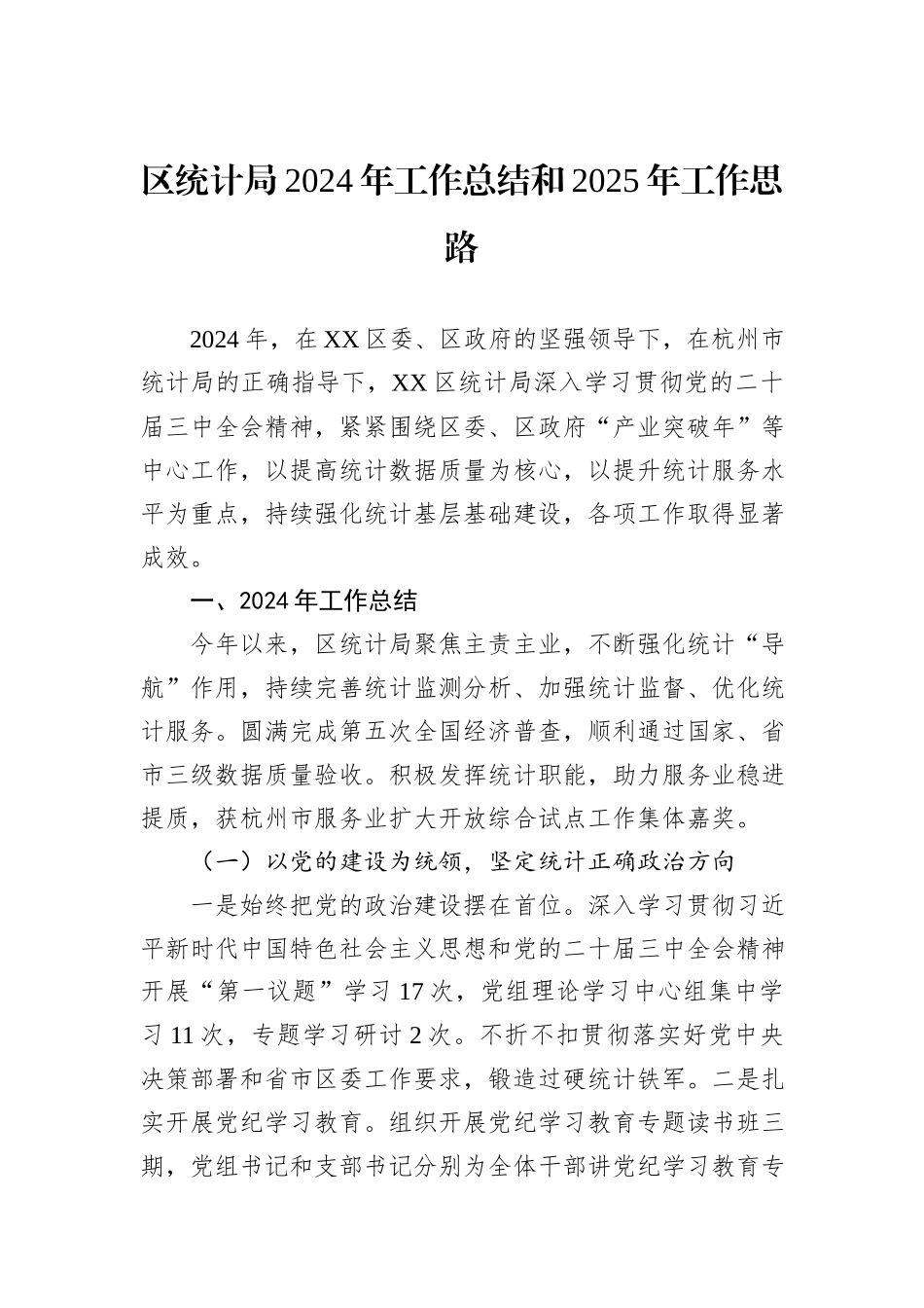统计局2024年度工作总结汇编（8篇）_第2页