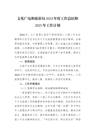 文化广电和旅游局2024年度工作总结和2025年工作计划