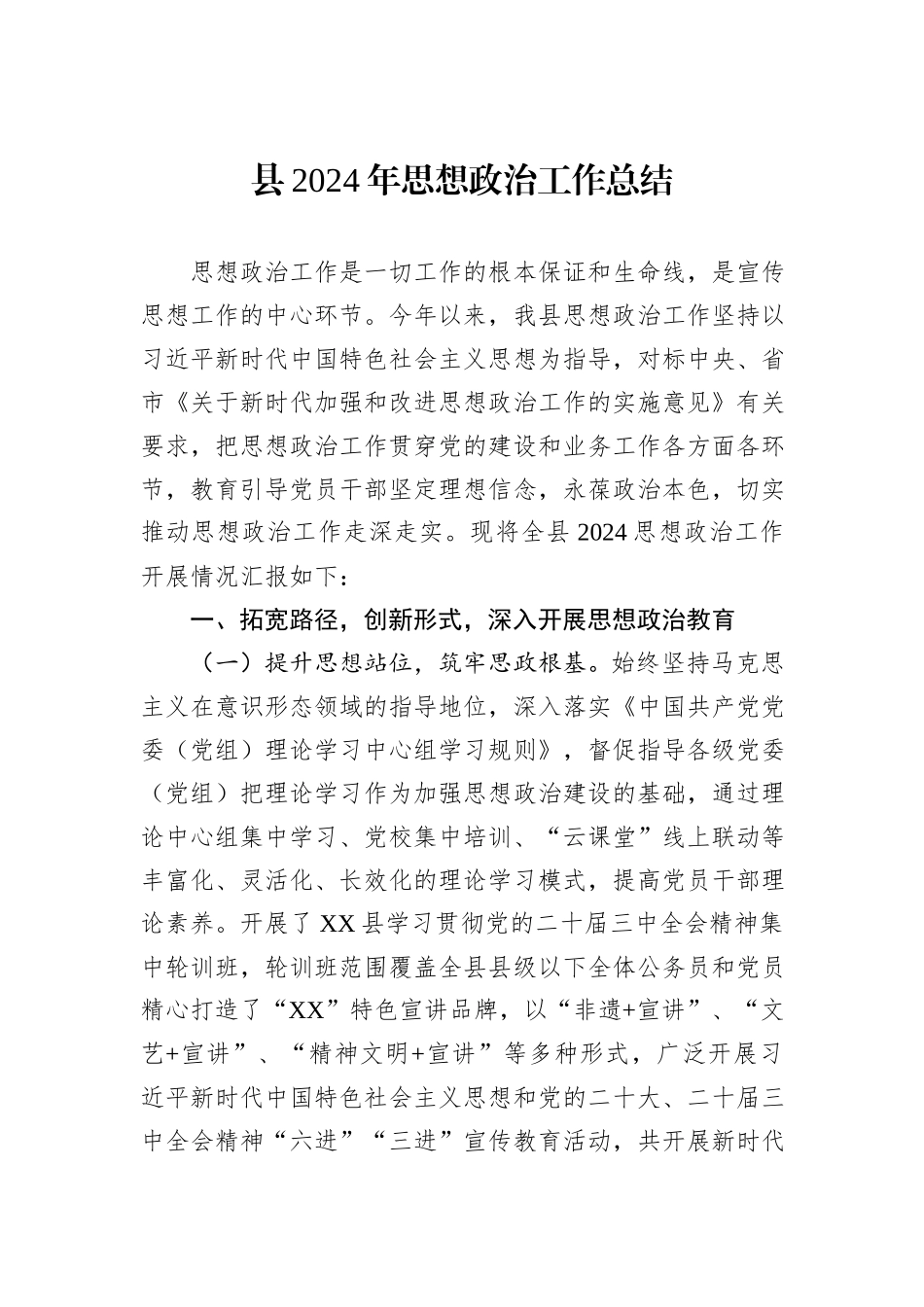 县2024年思想政治工作总结_第1页