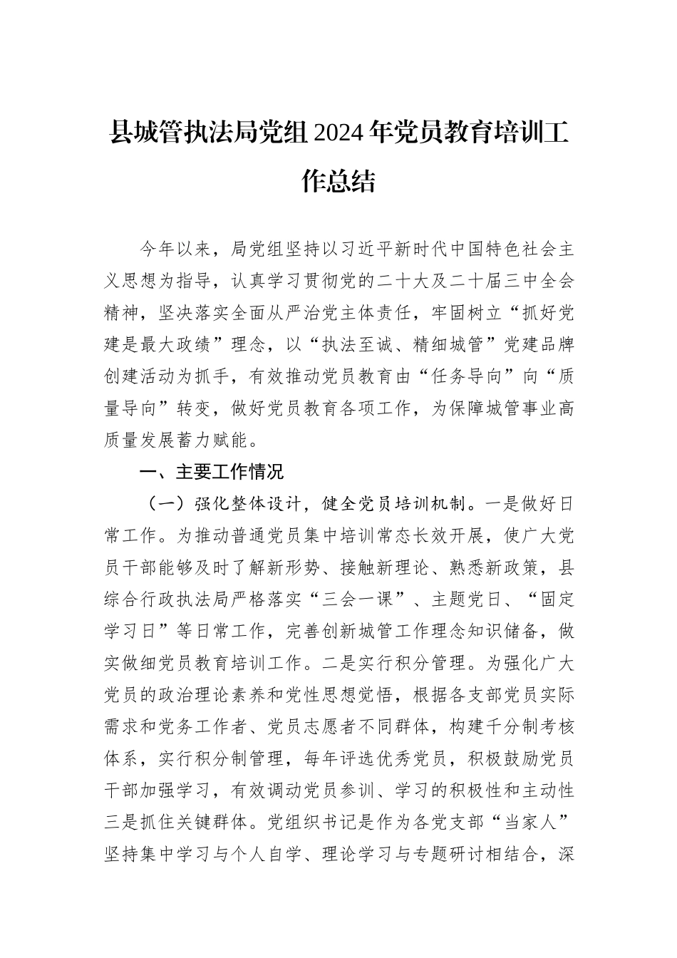 县城管执法局党组2024年党员教育培训工作总结_第1页