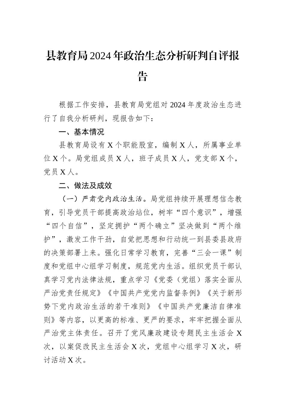 县教育局2024年政治生态分析研判自评报告_第1页