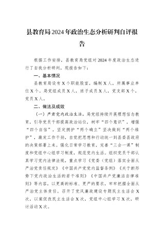 县教育局2024年政治生态分析研判自评报告