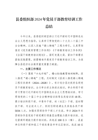 县委组织部2024年党员干部教育培训工作总结