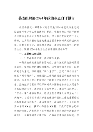 县委组织部2024年政治生态自评报告