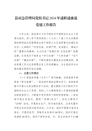 县应急管理局党组书记2024年述职述廉述党建工作报告
