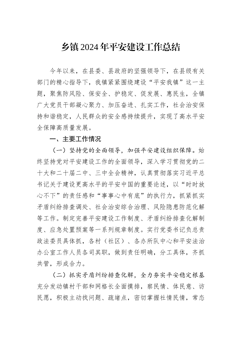 乡镇2024年平安建设工作总结_第1页