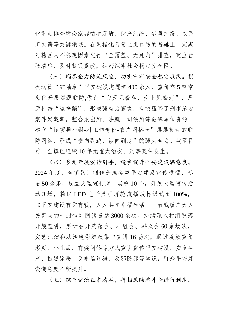 乡镇2024年平安建设工作总结_第2页