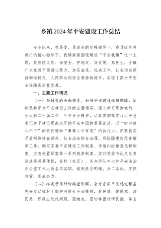 乡镇2024年平安建设工作总结