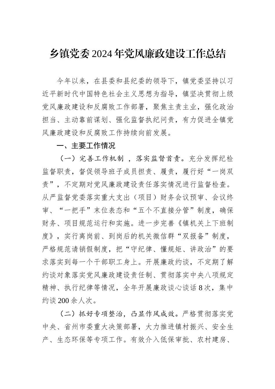 乡镇党委2024年党风廉政建设工作总结_第1页