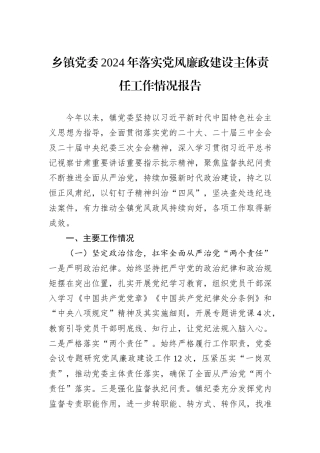 乡镇党委2024年落实党风廉政建设主体责任工作情况报告