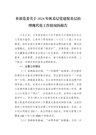 乡镇党委关于2024年抓基层党建促基层治理现代化工作情况的报告