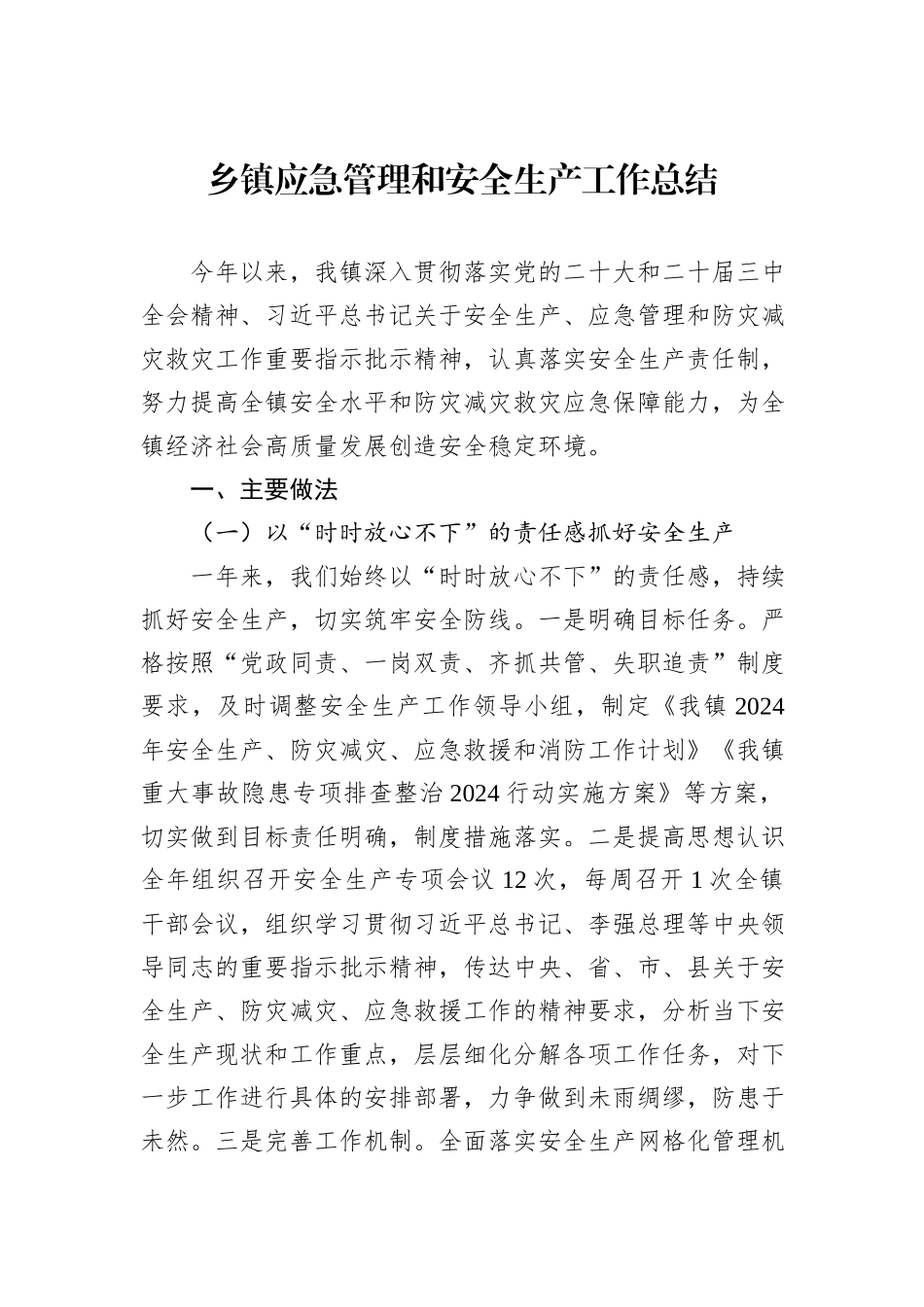 乡镇应急管理和安全生产工作总结_第1页