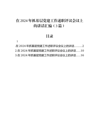 在2024年抓基层党建工作述职评议会议上的讲话汇编（3篇）