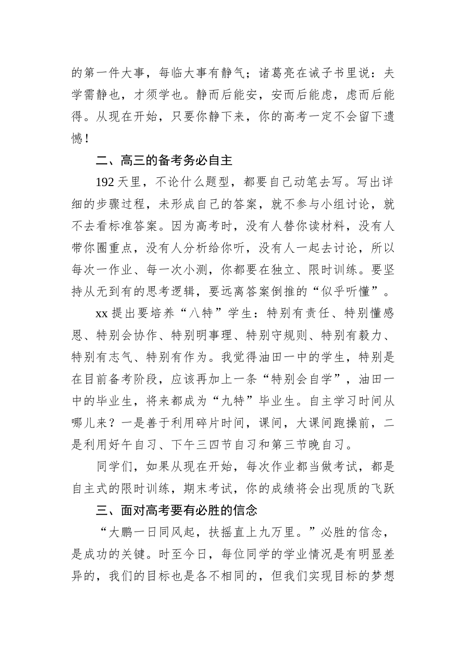 在2025届高考200天动员会上的讲话（2篇）_第3页
