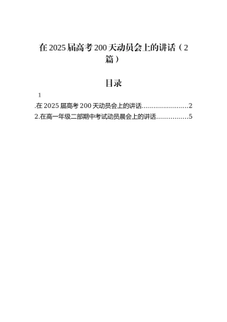 在2025届高考200天动员会上的讲话（2篇）