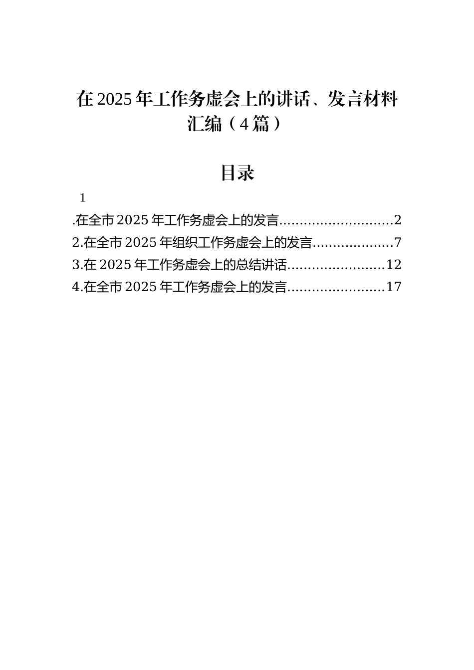 在2025年工作务虚会上的讲话、发言材料汇编（4篇）_第1页