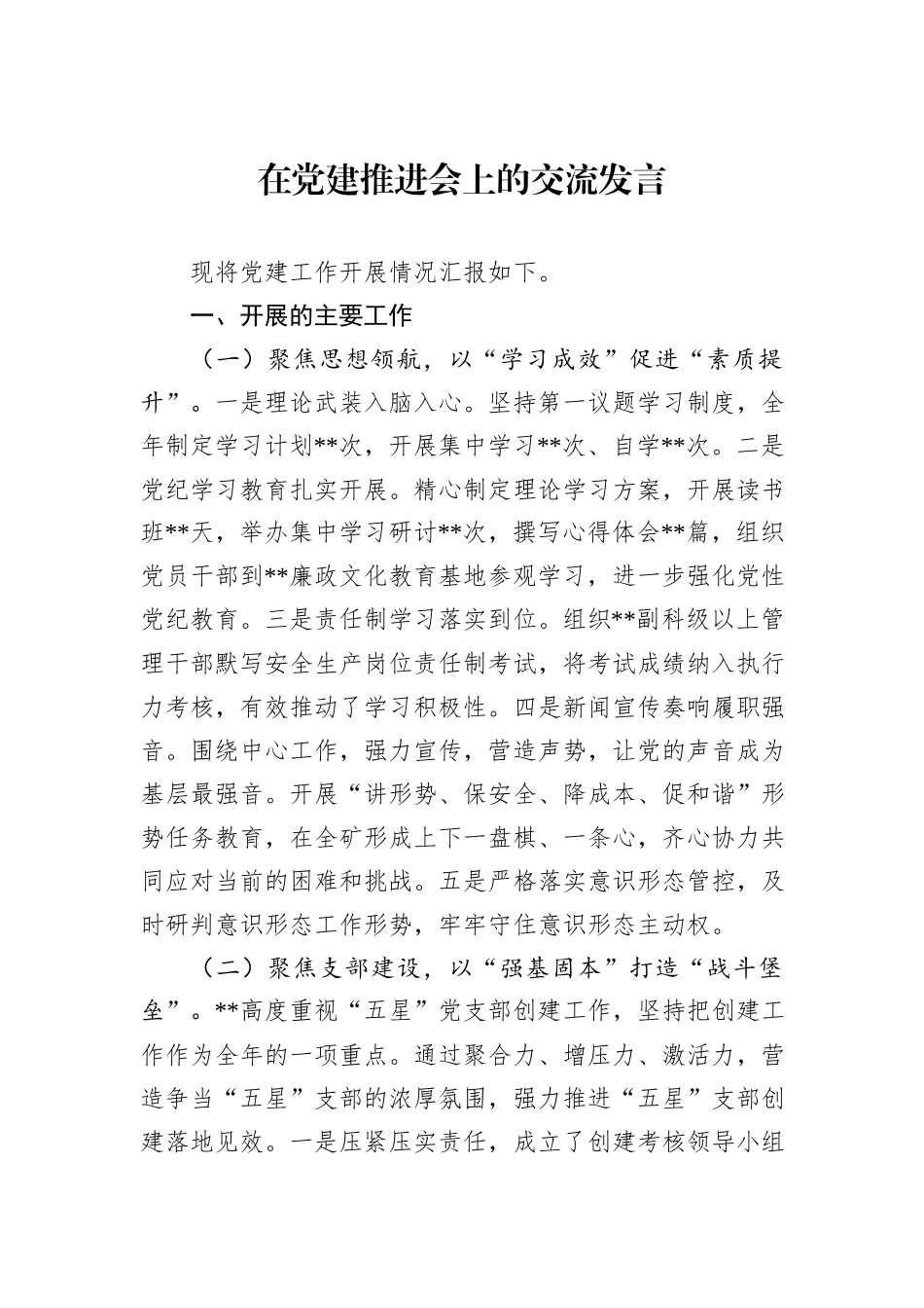 在党建推进会上的交流发言_第1页