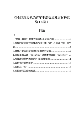 在全区政协机关青年干部交流发言材料汇编（8篇）