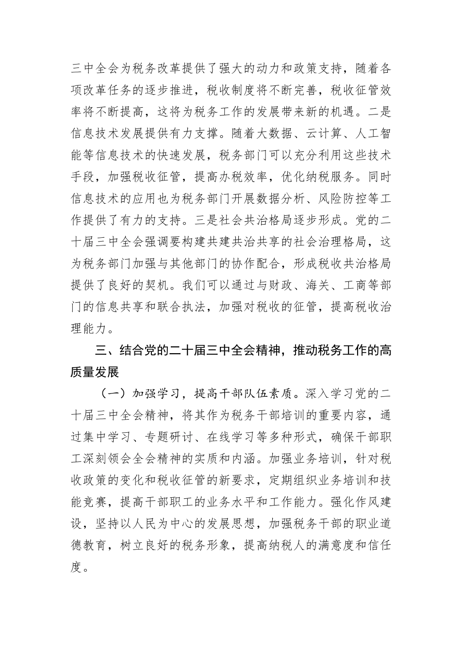 在税务局理论中心组学习党的二十届三中全会精神研讨发言_第3页