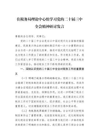 在税务局理论中心组学习党的二十届三中全会精神研讨发言