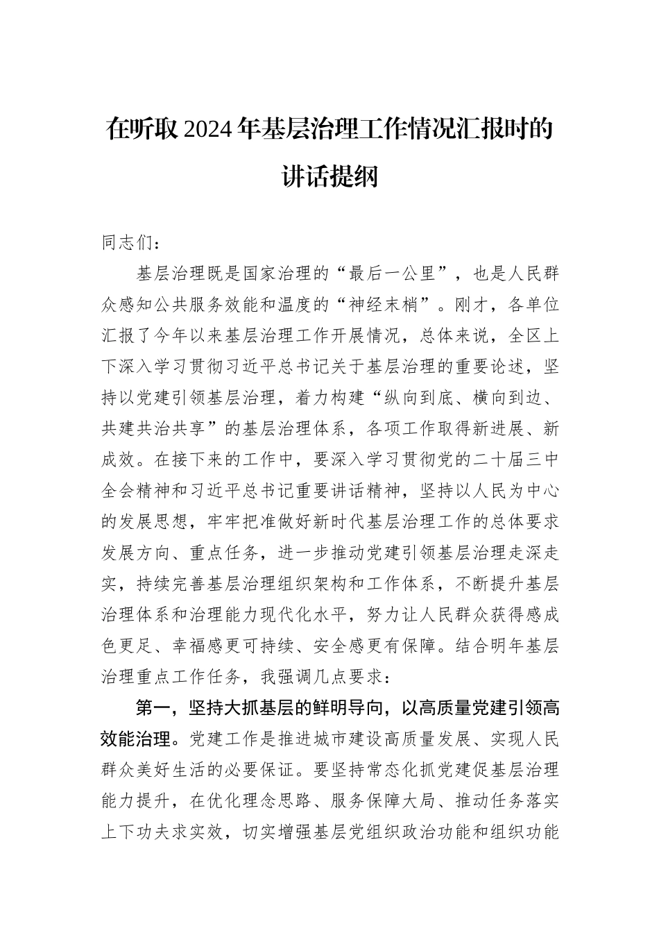 在听取2024年基层治理工作情况汇报时的讲话提纲_第1页