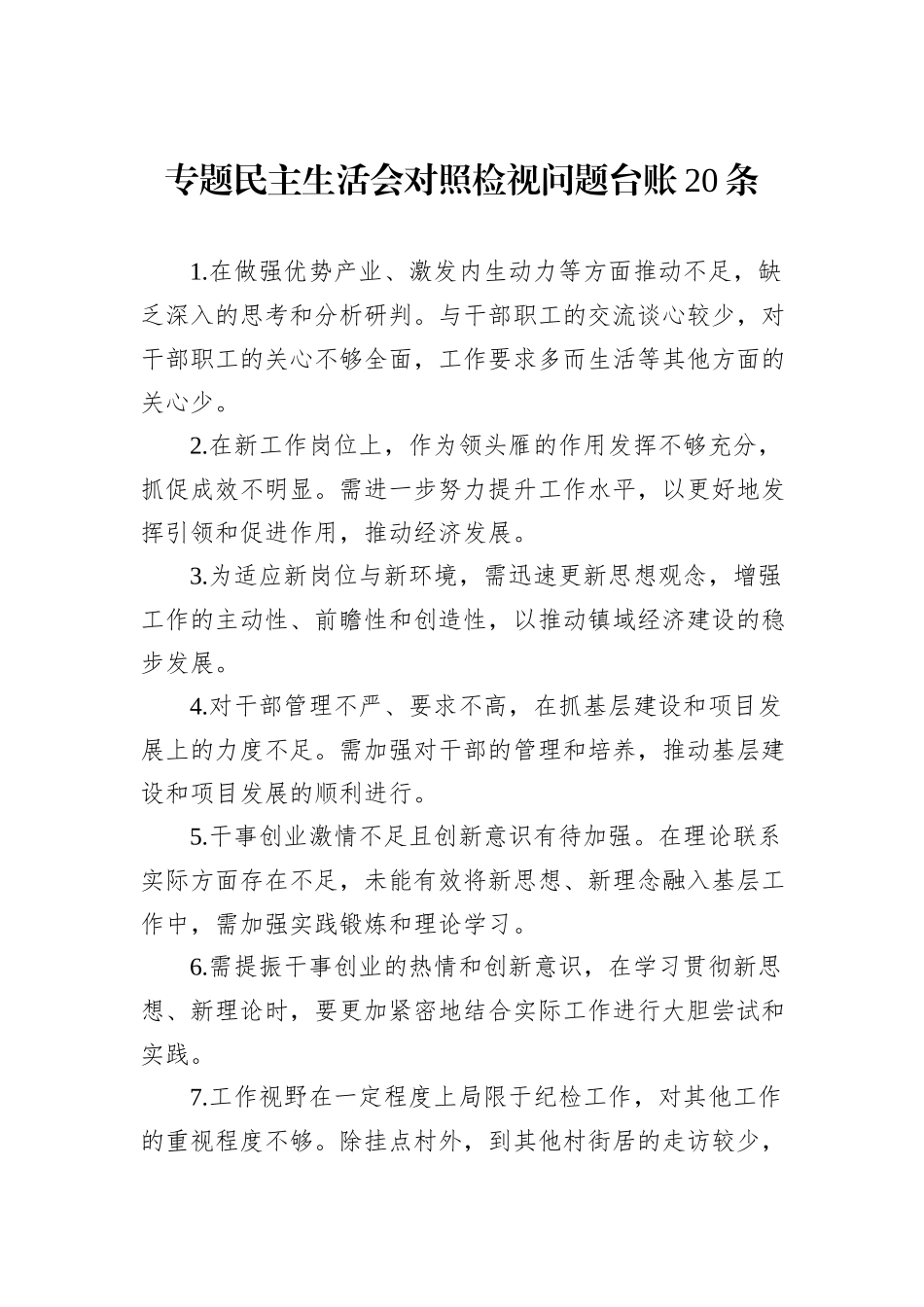 专题民主生活会对照检视问题台账20条_第1页