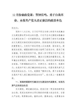 12月份廉政党课：警钟长鸣，勇于自我革命，永葆共产党人清正廉洁的政治本色