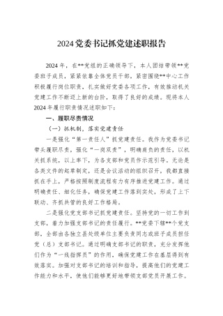 2024党委书记抓党建述职报告