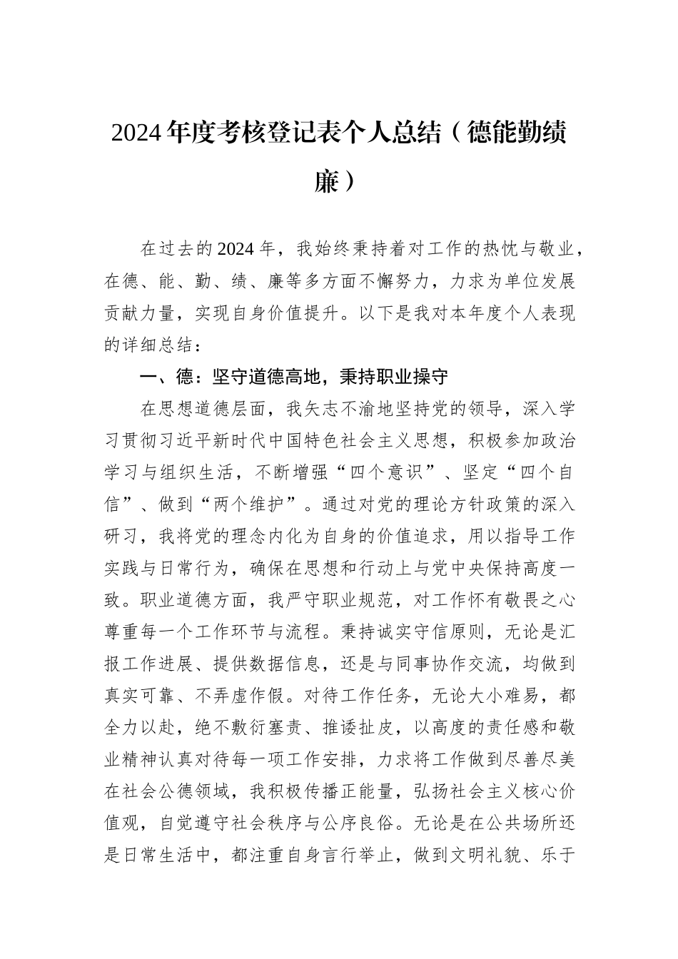 2024年度考核登记表个人总结（德能勤绩廉）_第1页
