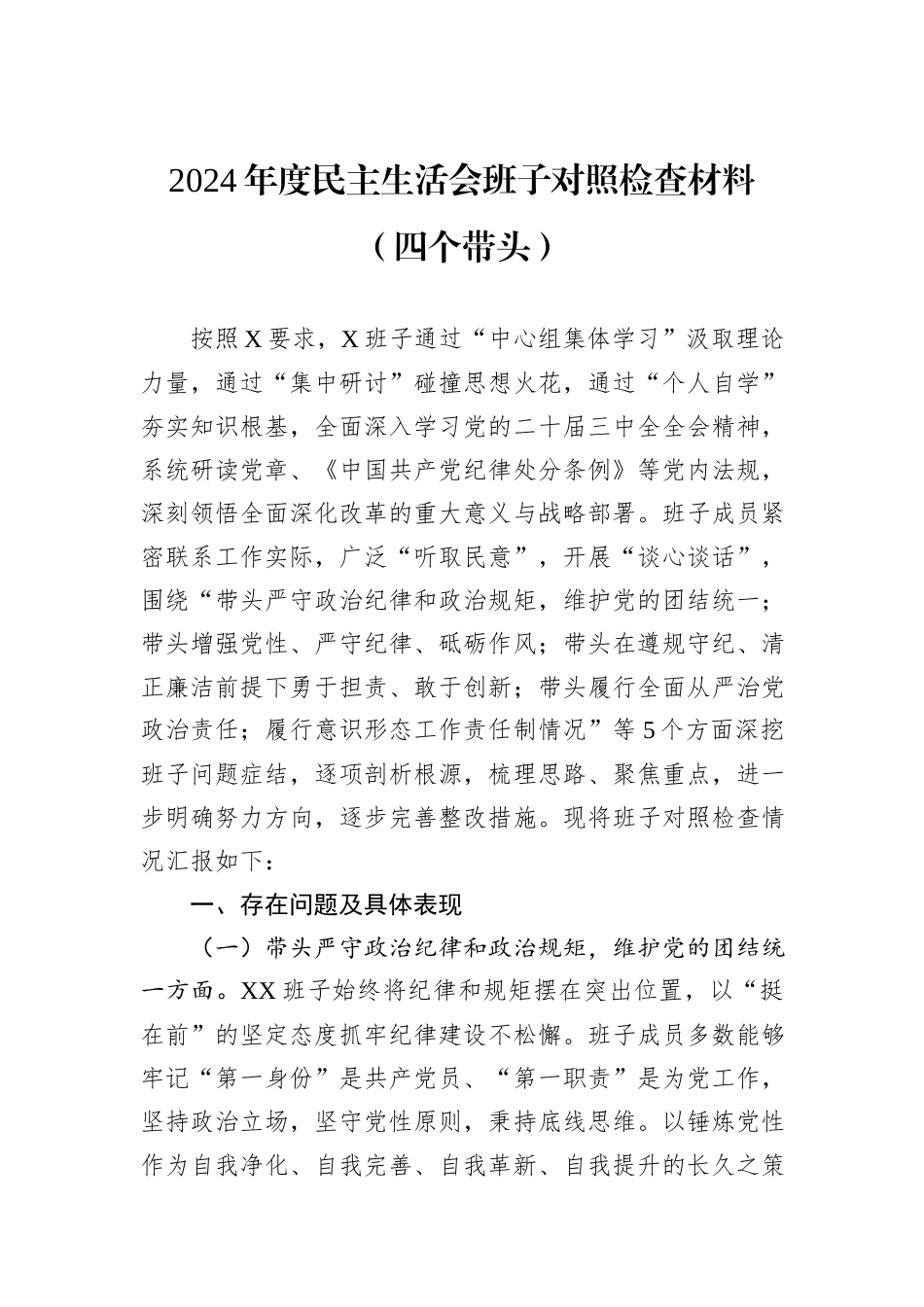 2024年度民主生活会班子对照检查材料（四个带头）_第1页