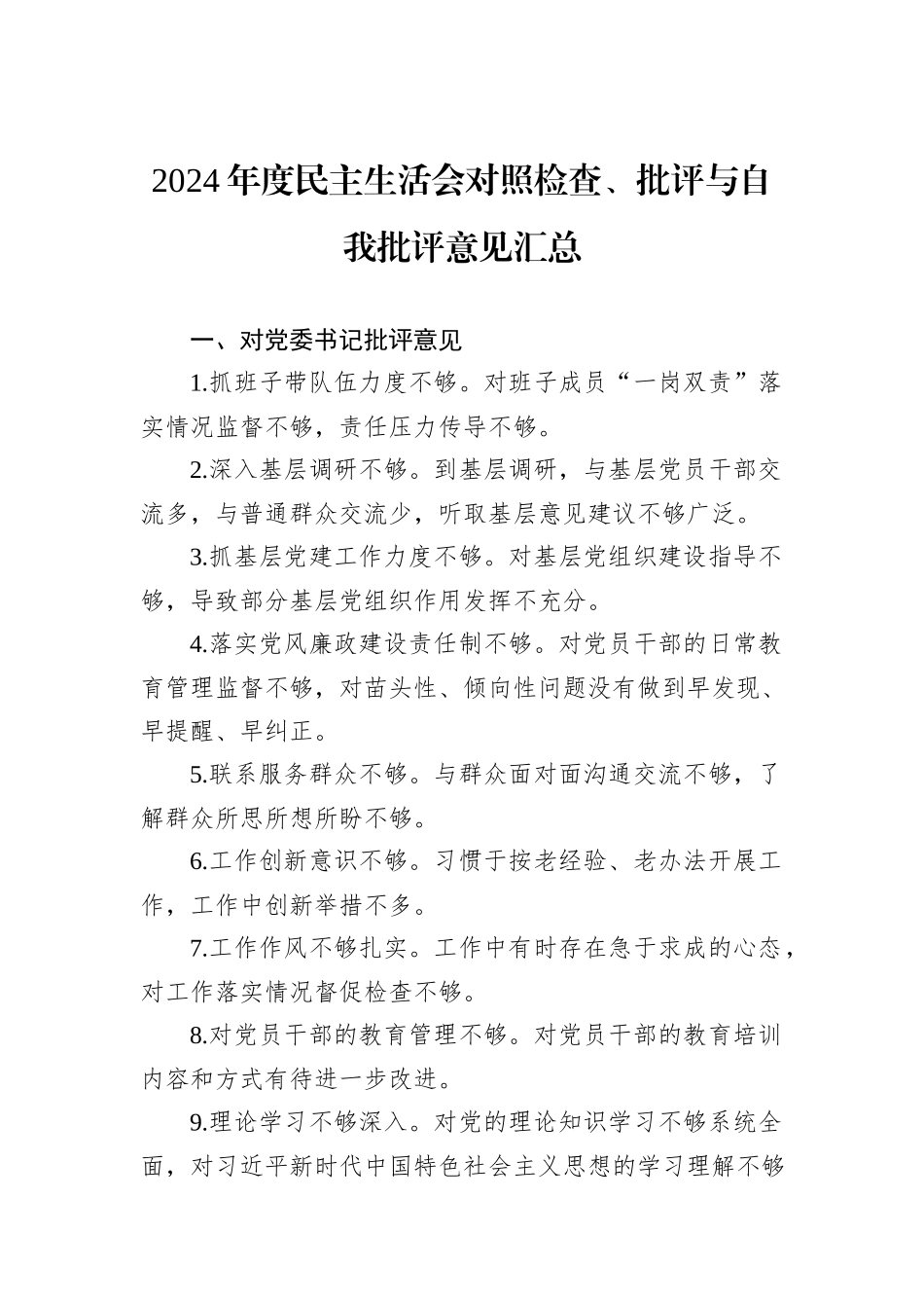 2024年度民主生活会对照检查、批评与自我批评意见汇总_第1页