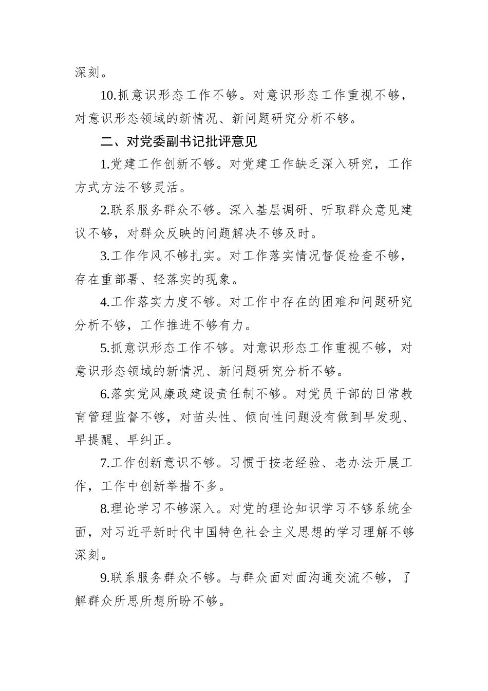 2024年度民主生活会对照检查、批评与自我批评意见汇总_第2页