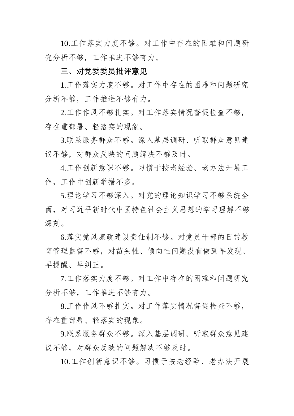 2024年度民主生活会对照检查、批评与自我批评意见汇总_第3页