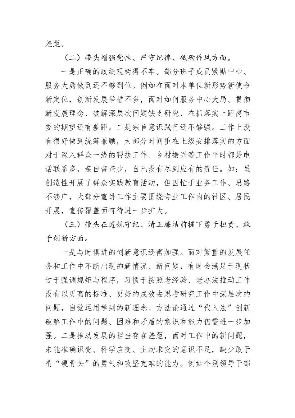 2024年度民主生活会领导班子对照检查材料（“四个带头”）_第2页