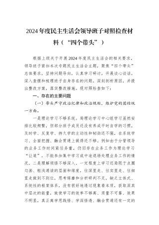 2024年度民主生活会领导班子对照检查材料（“四个带头”）