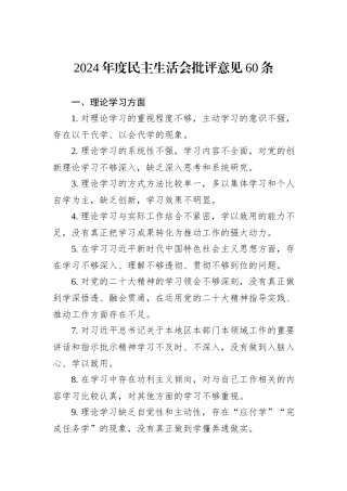 2024年度民主生活会批评意见60条