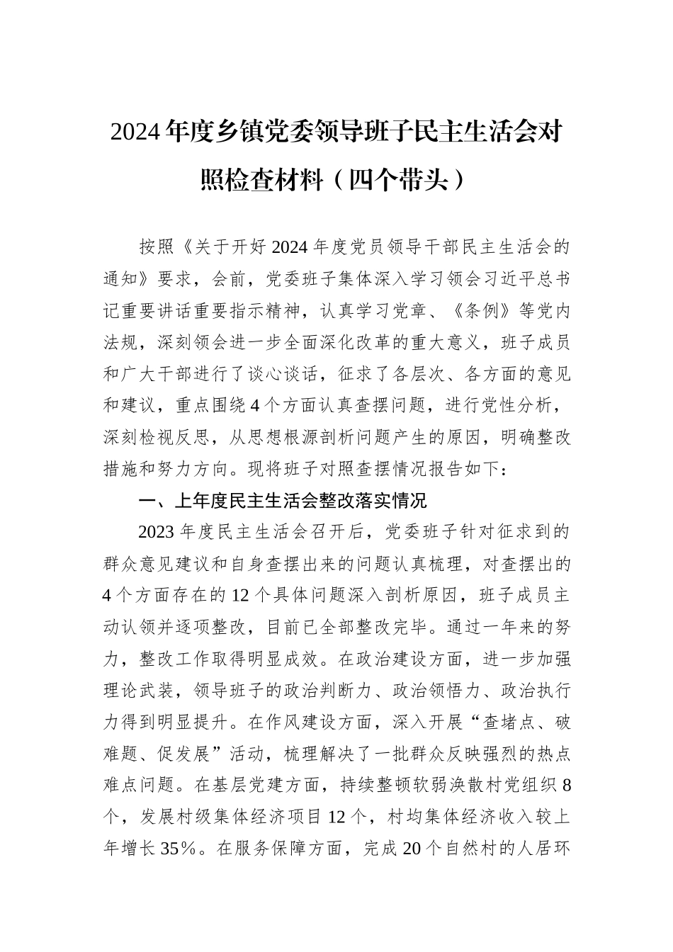 2024年度乡镇党委领导班子民主生活会对照检查材料（四个带头）_第1页