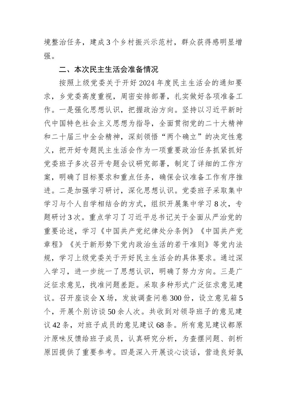 2024年度乡镇党委领导班子民主生活会对照检查材料（四个带头）_第2页