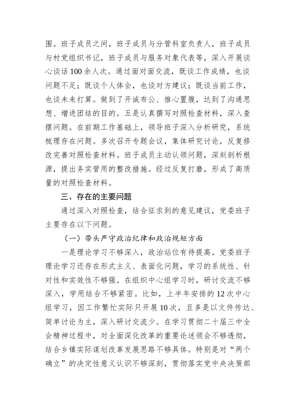 2024年度乡镇党委领导班子民主生活会对照检查材料（四个带头）_第3页