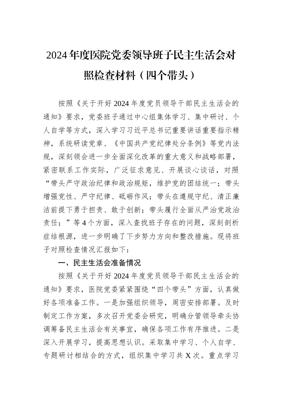 2024年度医院党委领导班子民主生活会对照检查材料（四个带头）_第1页