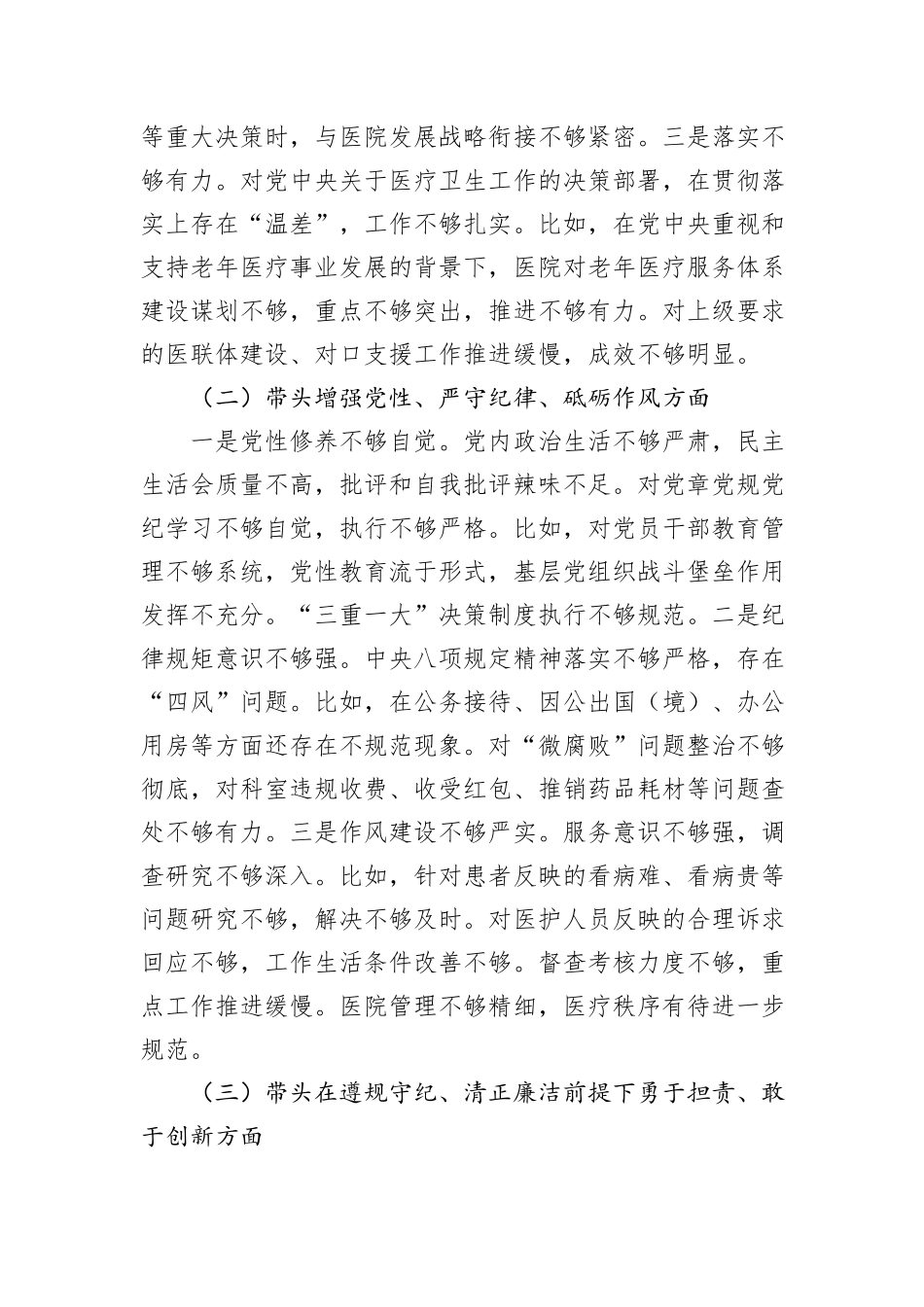 2024年度医院党委领导班子民主生活会对照检查材料（四个带头）_第3页