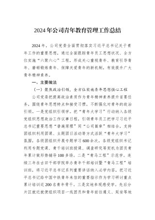 2024年公司青年教育管理工作总结