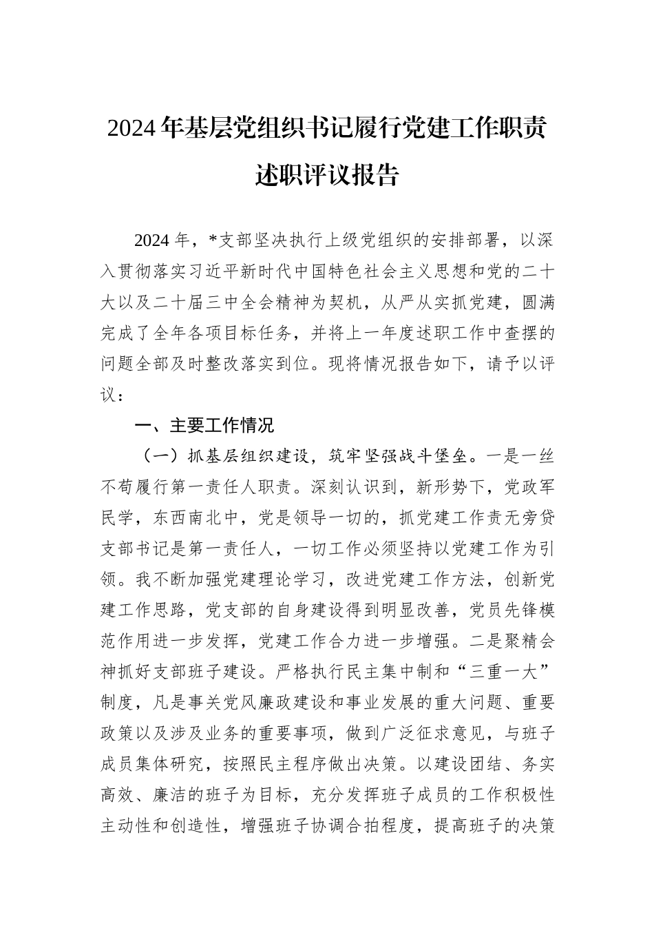2024年基层党组织书记履行党建工作职责述职评议报告_第1页