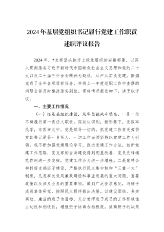 2024年基层党组织书记履行党建工作职责述职评议报告