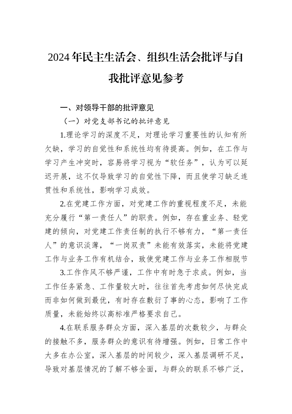 2024年民主生活会、组织生活会批评与自我批评意见参考_第1页