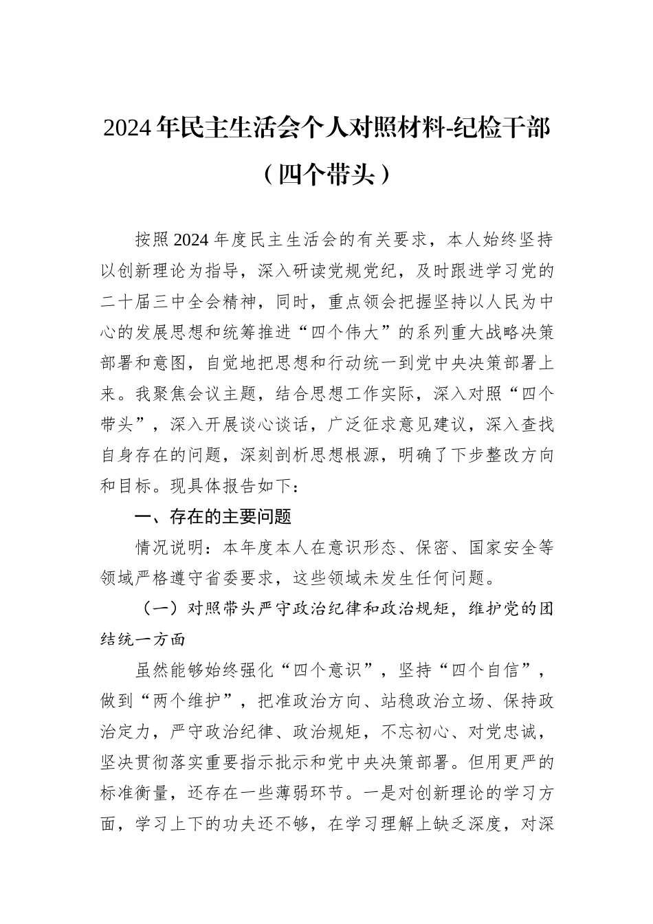 2024年民主生活会个人对照材料-纪检干部（四个带头）_第1页